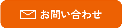 メールでのお問い合わせはこちら