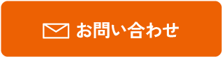 メールでのお問い合わせはこちら