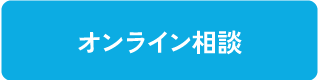 オンライン相談