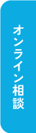 オンライン相談