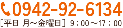 電話でのお問い合わせは0942-92-6134