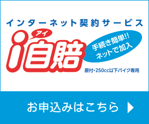 i自賠（原付・250cc以下バイク専用）