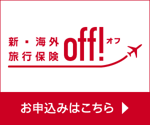 新・海外旅行保険「off!」